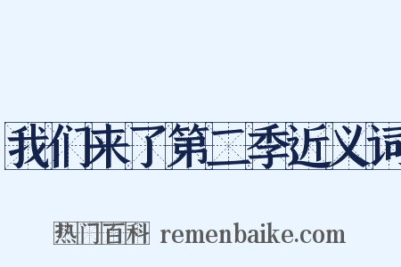 我们来了第二季近义词是什么意思的图片
